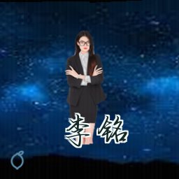 李铭