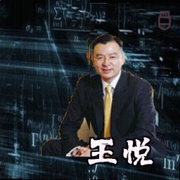 王悦